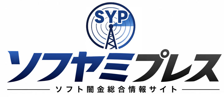ソフヤミプレス|ソフト闇金総合情報サイト