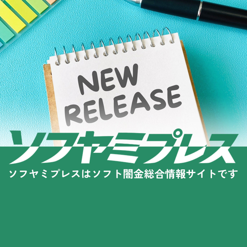 ソフヤミプレスのご案内