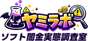 ソフト闇金実態調査室ヤミラボ